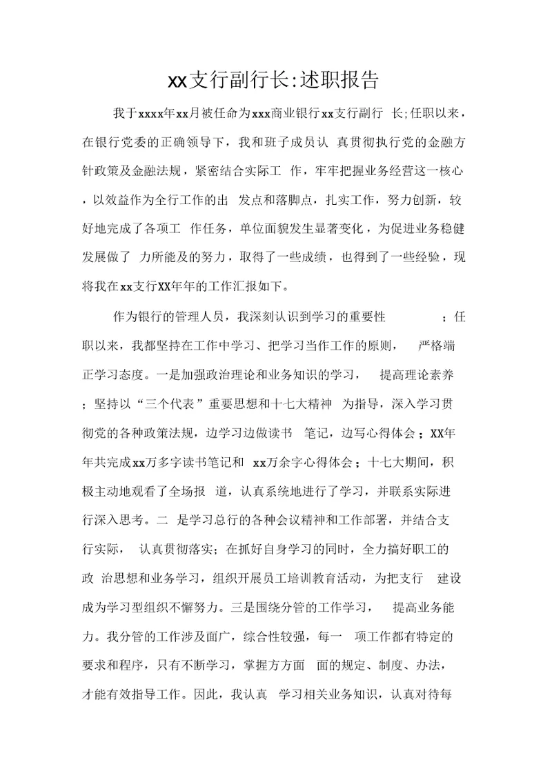 xx支行副行长述职报告