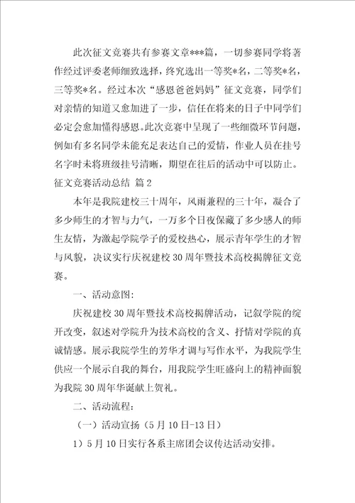 征文比赛活动总结锦集7篇