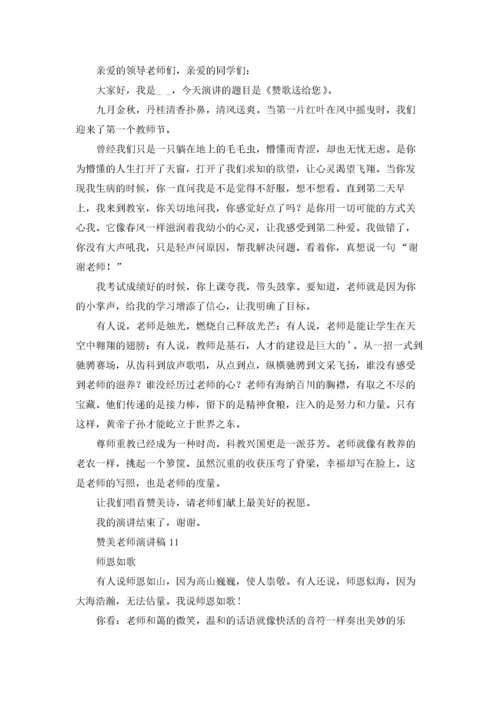 赞美老师演讲稿(通用15篇).docx