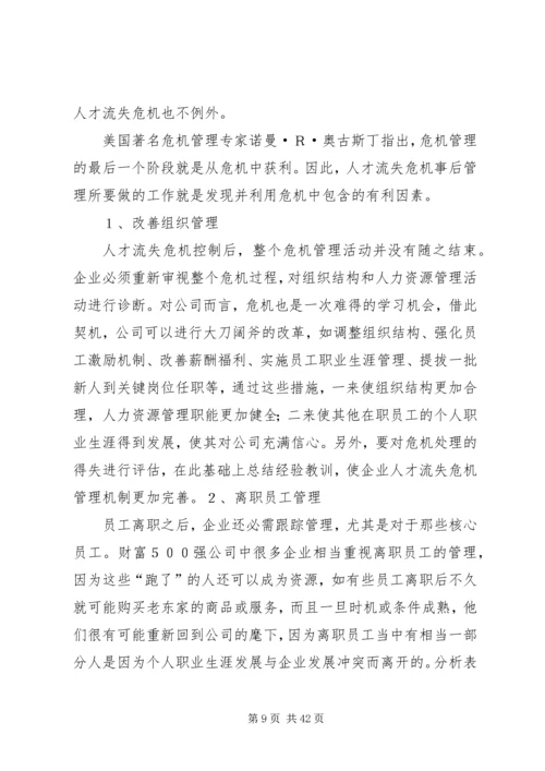 人才流失原因及对策分析.docx