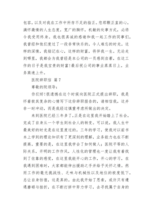 医院辞职信.docx