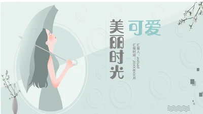 美丽时光日系风格淡雅通用PPT模板