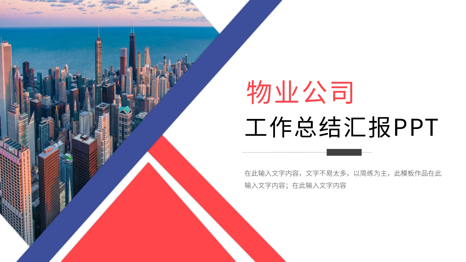 红蓝色简约物业年中总结工作总结汇报PPT模板宣传PPT动态PPT
