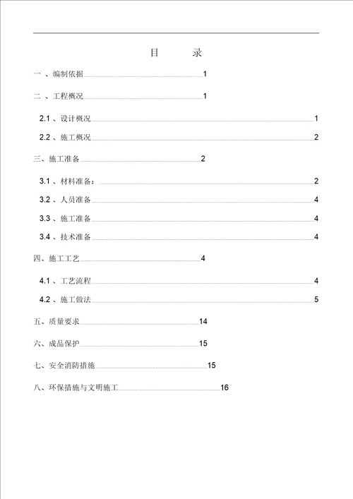 屋面施工组织设计