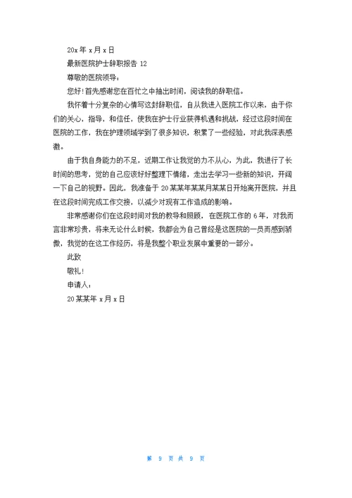 最新医院护士辞职报告