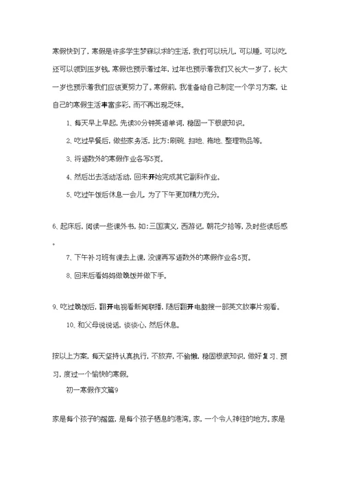 初一寒假作文汇总9篇