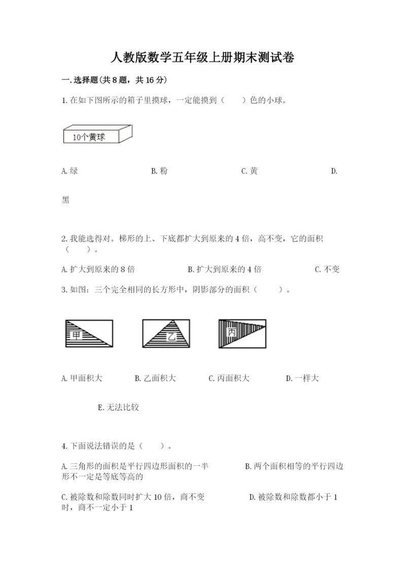 人教版数学五年级上册期末测试卷（夺冠系列）word版.docx