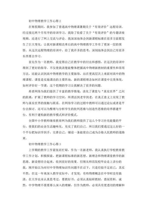 初中物理教学工作心得（5篇）.docx