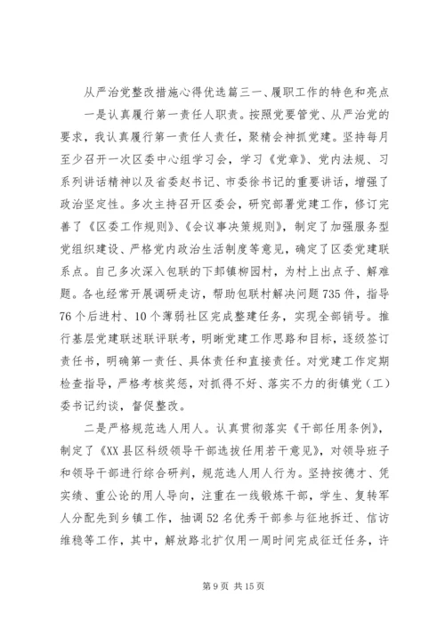 从严治党整改措施心得优选.docx