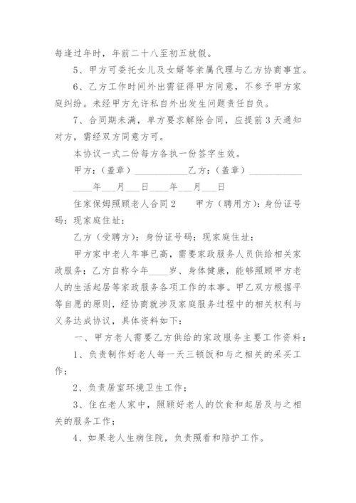 住家保姆照顾老人合同.docx