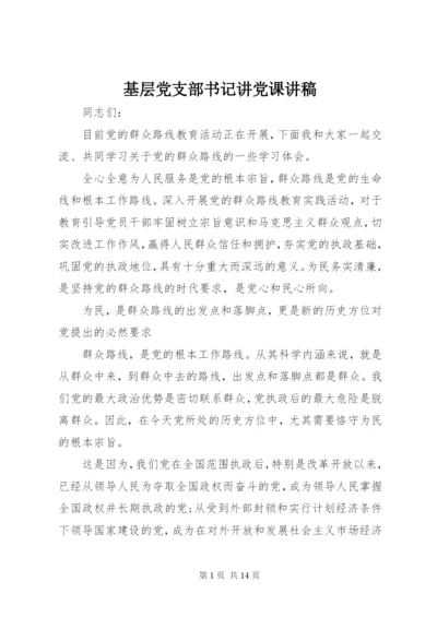 基层党支部书记讲党课讲稿 (2).docx