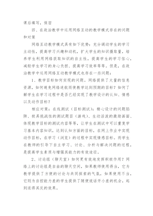 网络互动教学模式在政治教学中的运用论文.docx