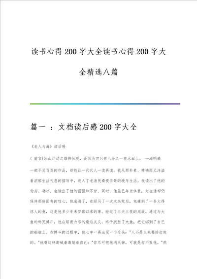 读书心得200字大全读书心得200字大全精选八篇