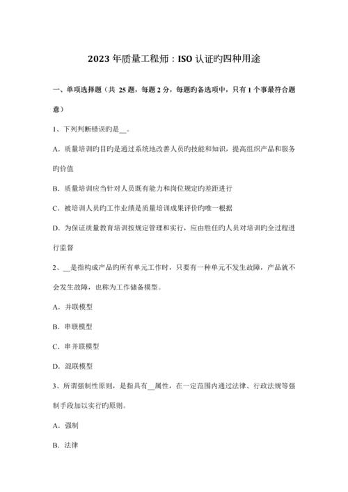 质量工程师ISO认证的四种用途.docx