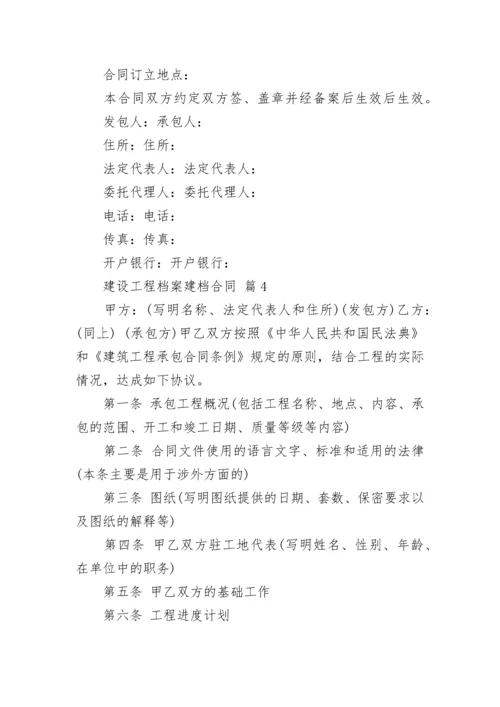 建设工程档案建档合同.docx