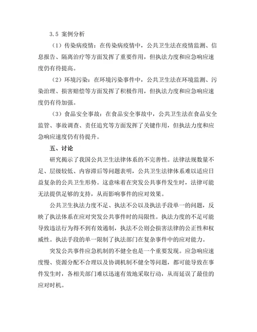 公共卫生法在突发公共事件中的应用