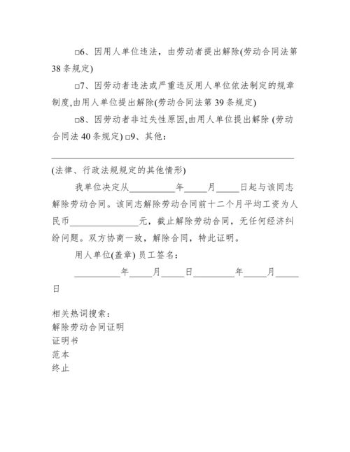 终止、解除劳动合同证明书范本.docx