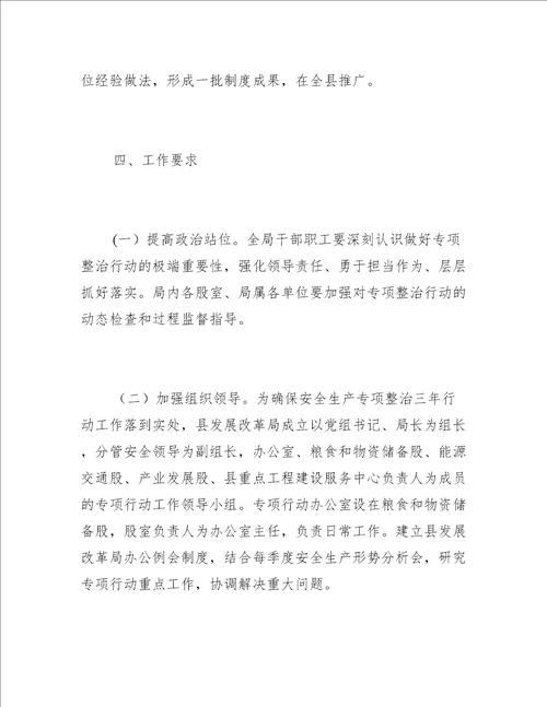 发改局安全生产专项整治方案