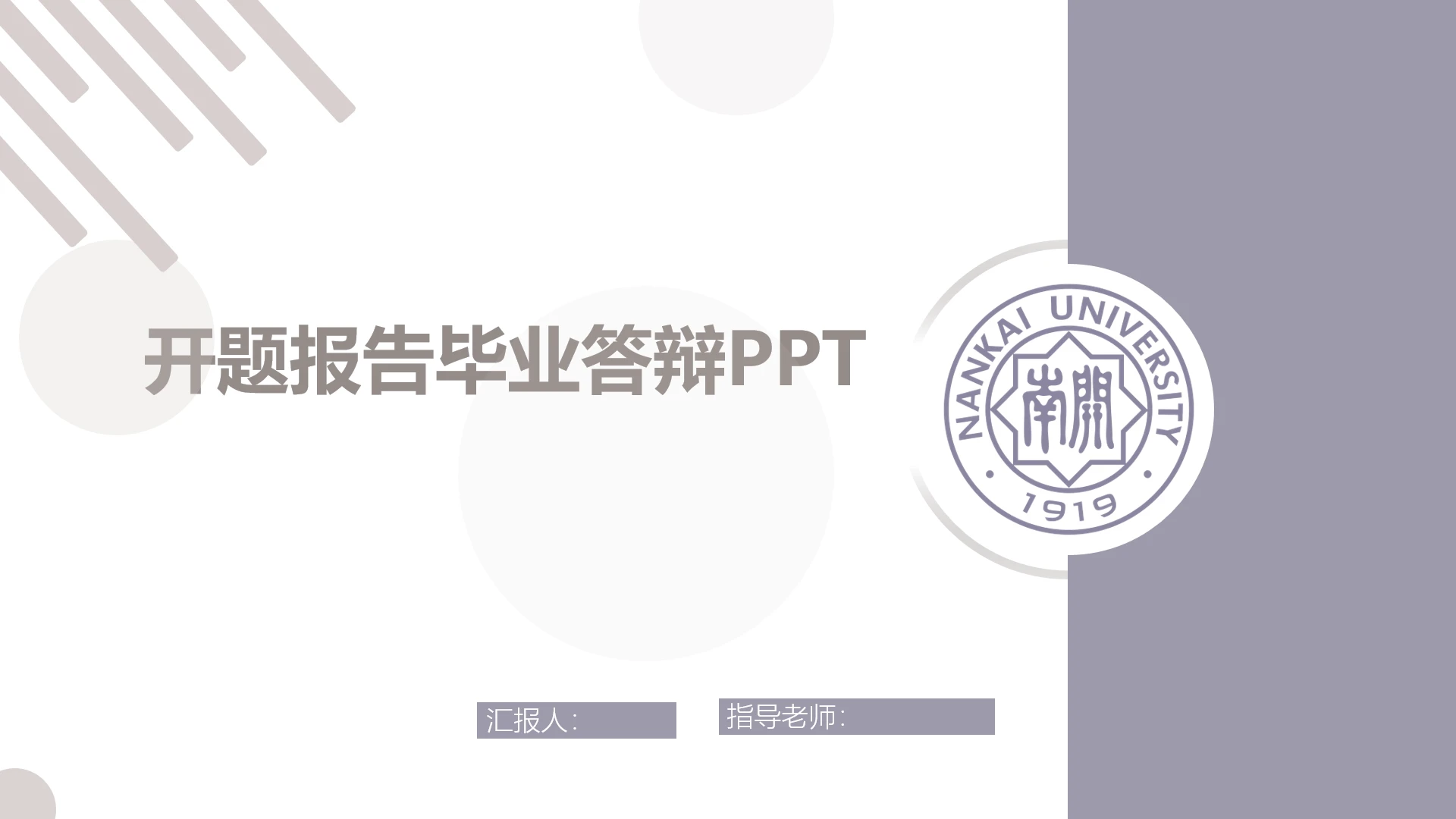 毕业答辩南开大学开题报告毕业论文答辩PPT模版