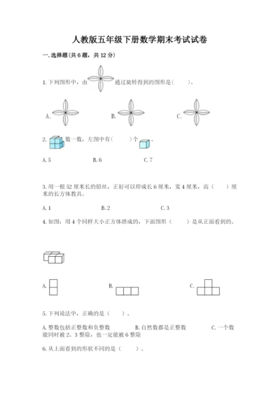 人教版五年级下册数学期末考试试卷（考点精练）.docx