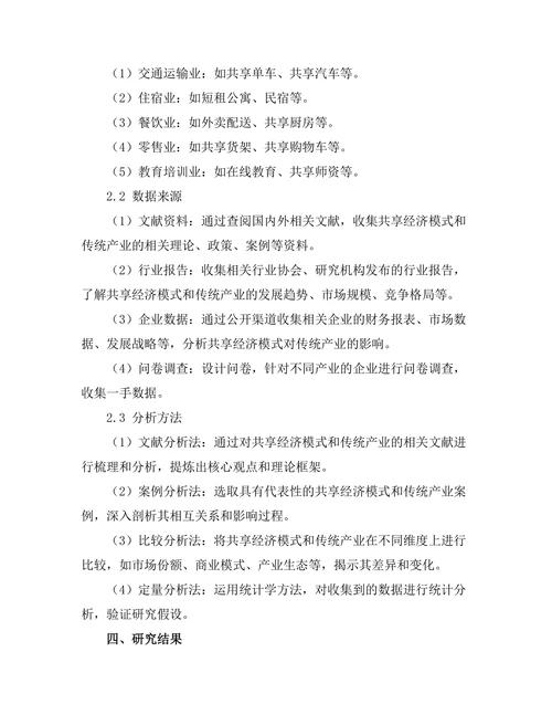 共享经济模式对传统产业的颠覆