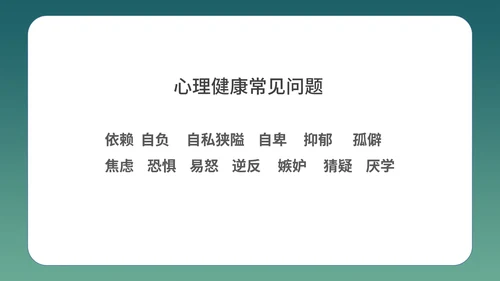 绿色插画风心理健康教育学习PPT模板