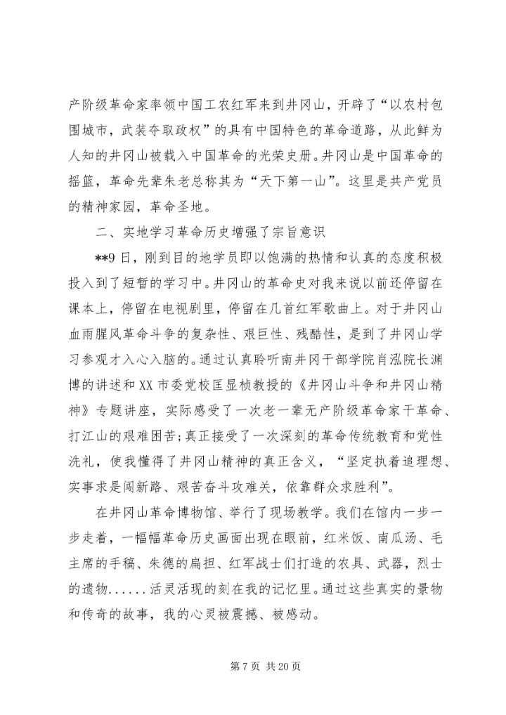 井冈山党性教育学习培训心得七篇.docx