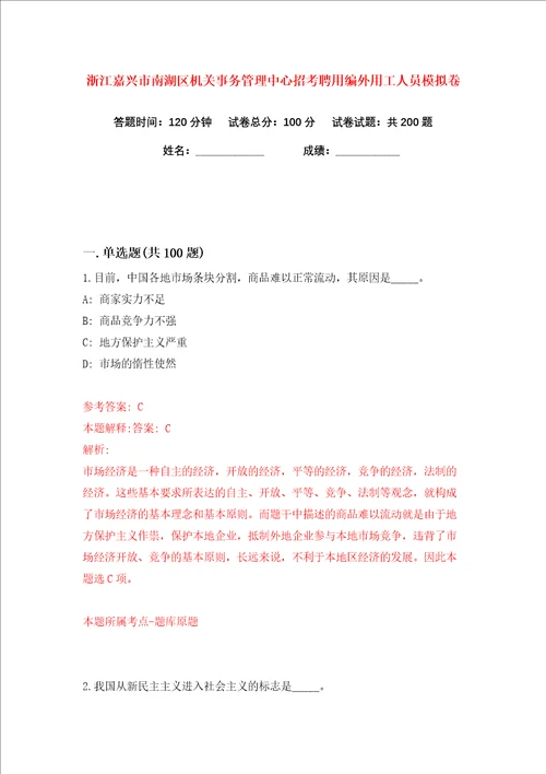 浙江嘉兴市南湖区机关事务管理中心招考聘用编外用工人员练习训练卷第1卷