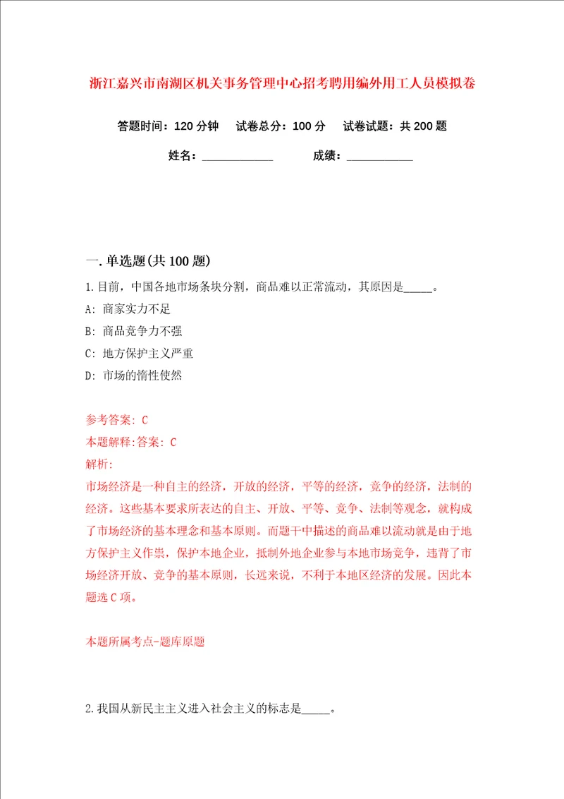 浙江嘉兴市南湖区机关事务管理中心招考聘用编外用工人员练习训练卷第1卷