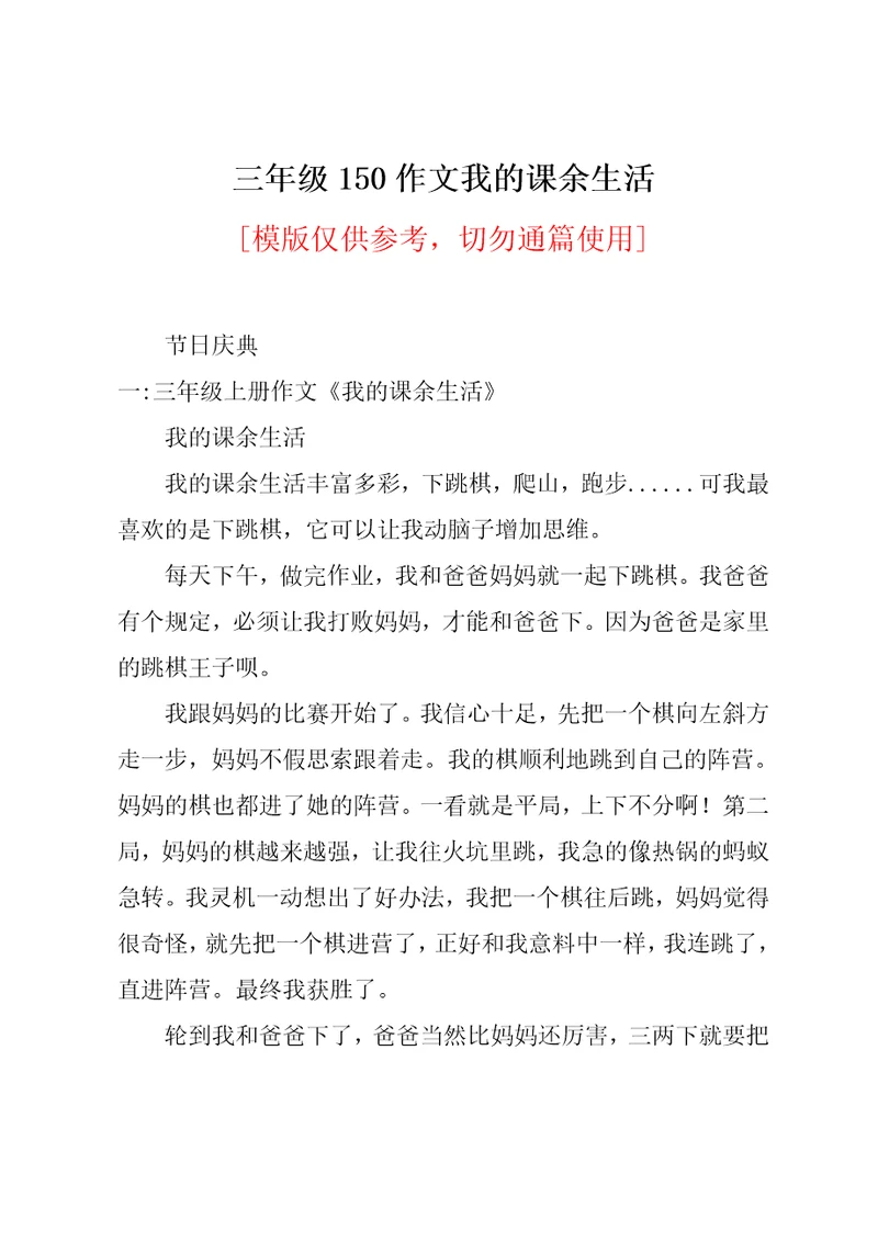 三年级150作文我的课余生活