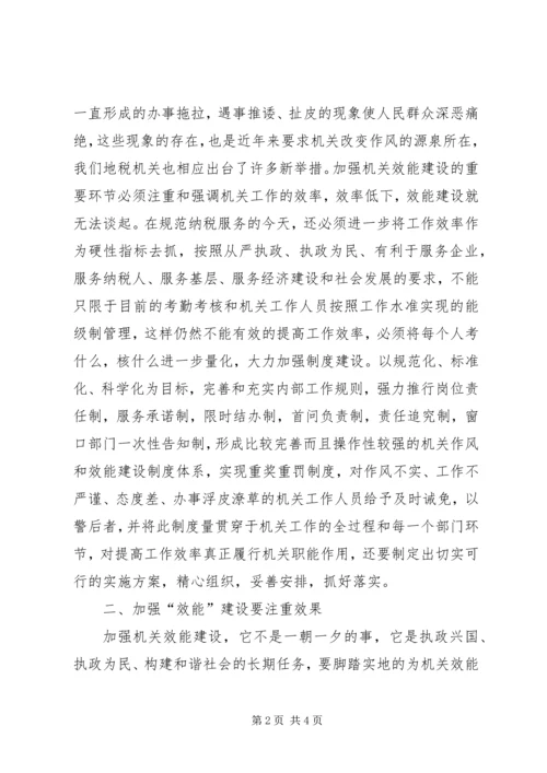 地税机关效能建设学习心得感想.docx