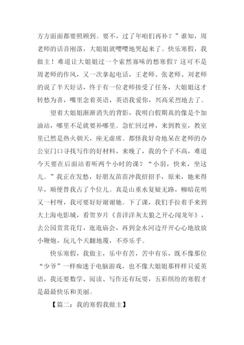 我的寒假我做主作文800字.docx
