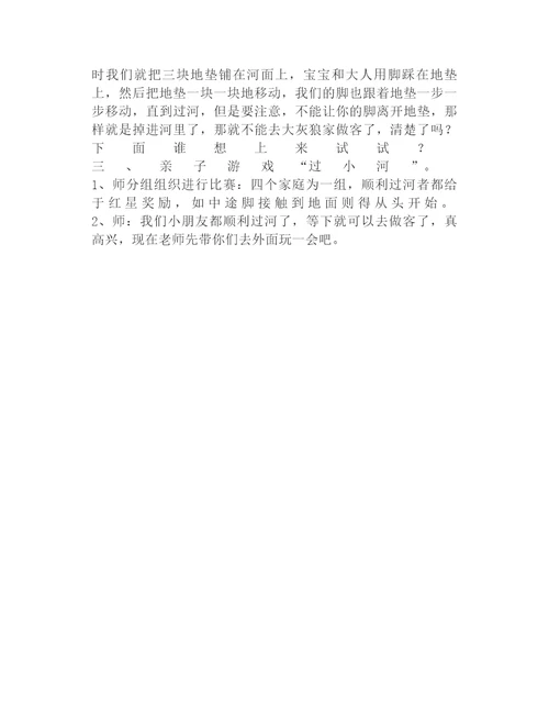 中班亲子活动：过小河