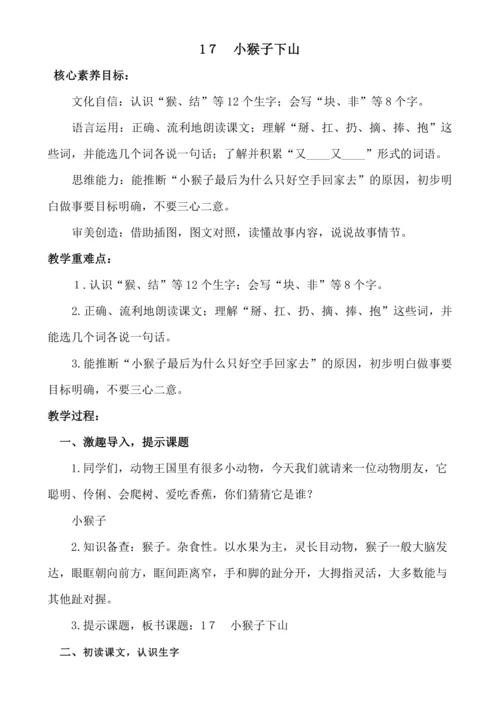 【新课标】1７　小猴子下山　.教案