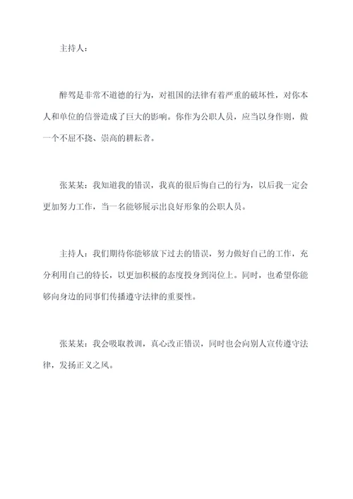 公职人员醉驾谈话记录提纲