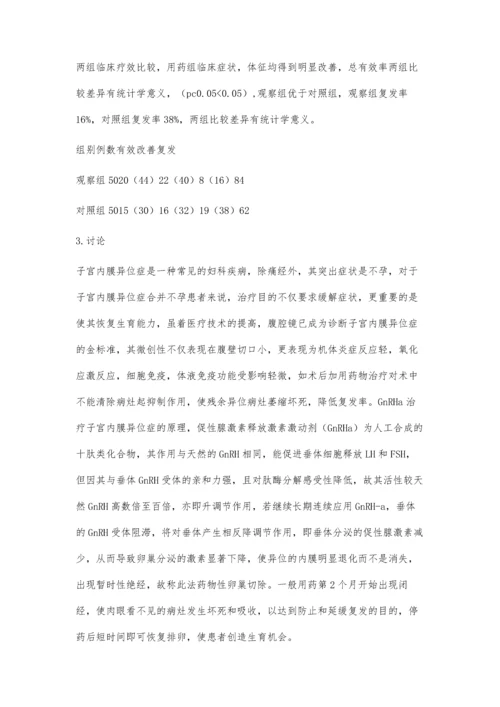 手术联合应用GnRHa治疗子宫内膜异位症疗效分析.docx