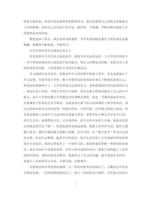 精编之大学应届毕业生自我鉴定范文22.docx