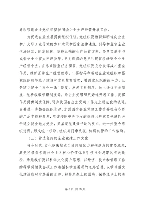 《在全面深化国有企业改革中加强党的建设工作》.docx