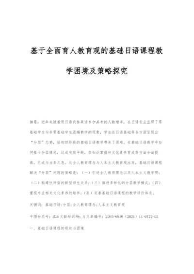 基于全面育人教育观的基础日语课程教学困境及策略探究.docx