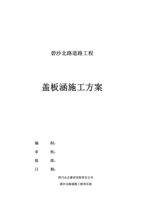 盖板涵综合施工专题方案.docx