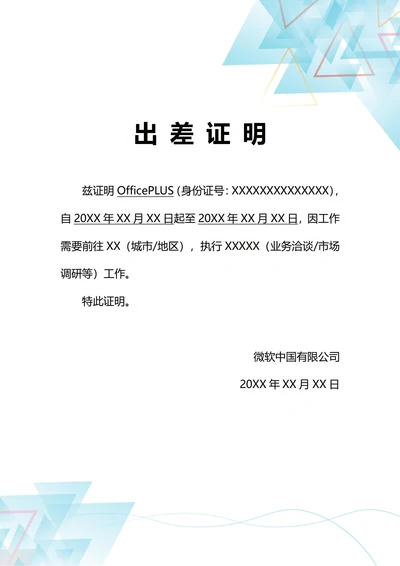 通用出差证明(A4打印)