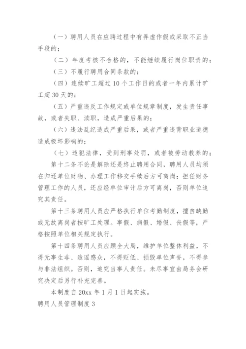 聘用人员管理制度.docx