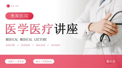 实景医生护士医学医疗主题教育讲座PPT模板