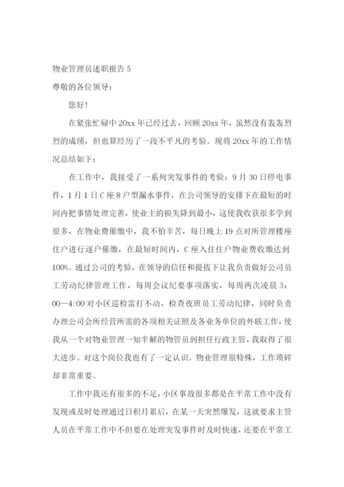 物业管理员述职报告11篇.docx