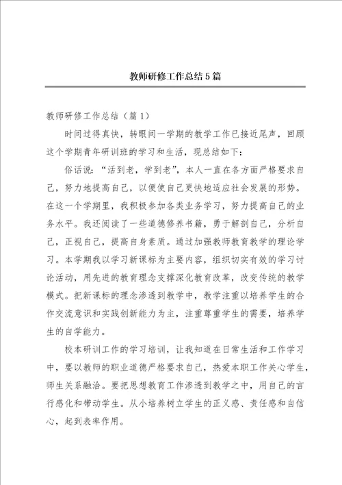 教师研修工作总结5篇