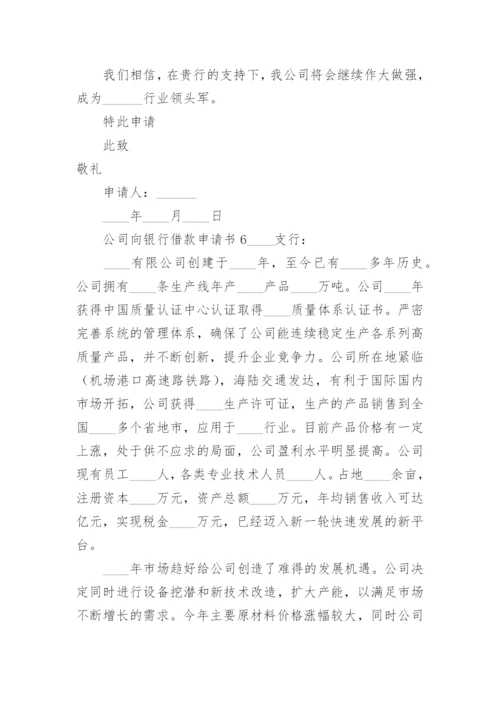 公司向银行借款申请书范文.docx