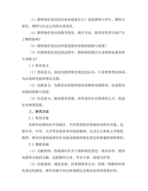 教师角色变迁对教育实践的影响