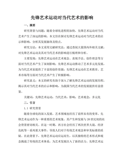 先锋艺术运动对当代艺术的影响