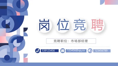 创意时尚述职报告个人简历岗位竞聘动态PPT模板