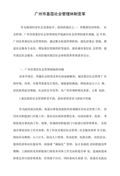 广州市基层社会管理体制变革